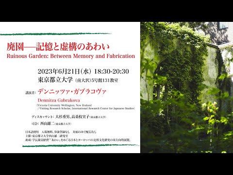 人間社会学科 デンニッツァ・ガブラコヴァ「廃園──記憶と虚構のあわい」
