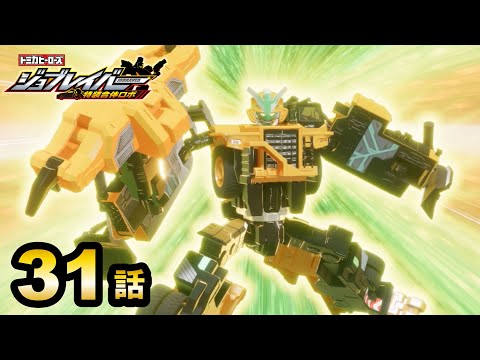 【ジョブレイバー】トミカヒーローズ ジョブレイバー 特装合体ロボ 31話 グランドビルドブレイバー ダンプトラック＆ブルドーザーDXセット【トミカ】