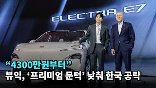 "4300만원부터"…뷰익, ‘프리미엄 문턱’ 낮춰 한국 공략 #뷰익 #buick