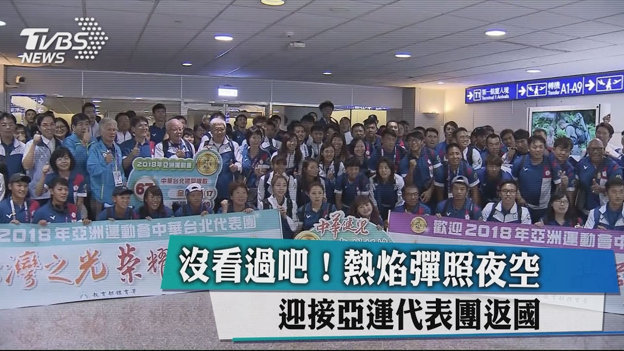 沒看過吧！　熱焰彈照夜空迎接亞運代表團返國