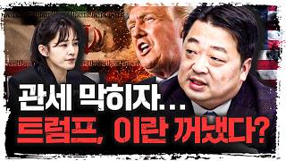 관세 막히자… 트럼프, 이란 카드 꺼내나? | 김영준 국방대학교 안전보장대학원 교수 [신과대화]
