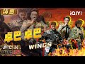 纯享：Wings《卓巴 卓巴》魔法攻击 聆听游牧民族的天赋 | EP04 新说唱2025 The Rap of China 2025 | iQIYI潮综艺