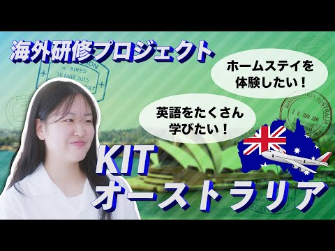 国際情報学科 英語をたくさん学びたい人やホームステイを体験したい人には、KITオーストラリアがおすすめ！ #金城学院大学【国際情報学部】