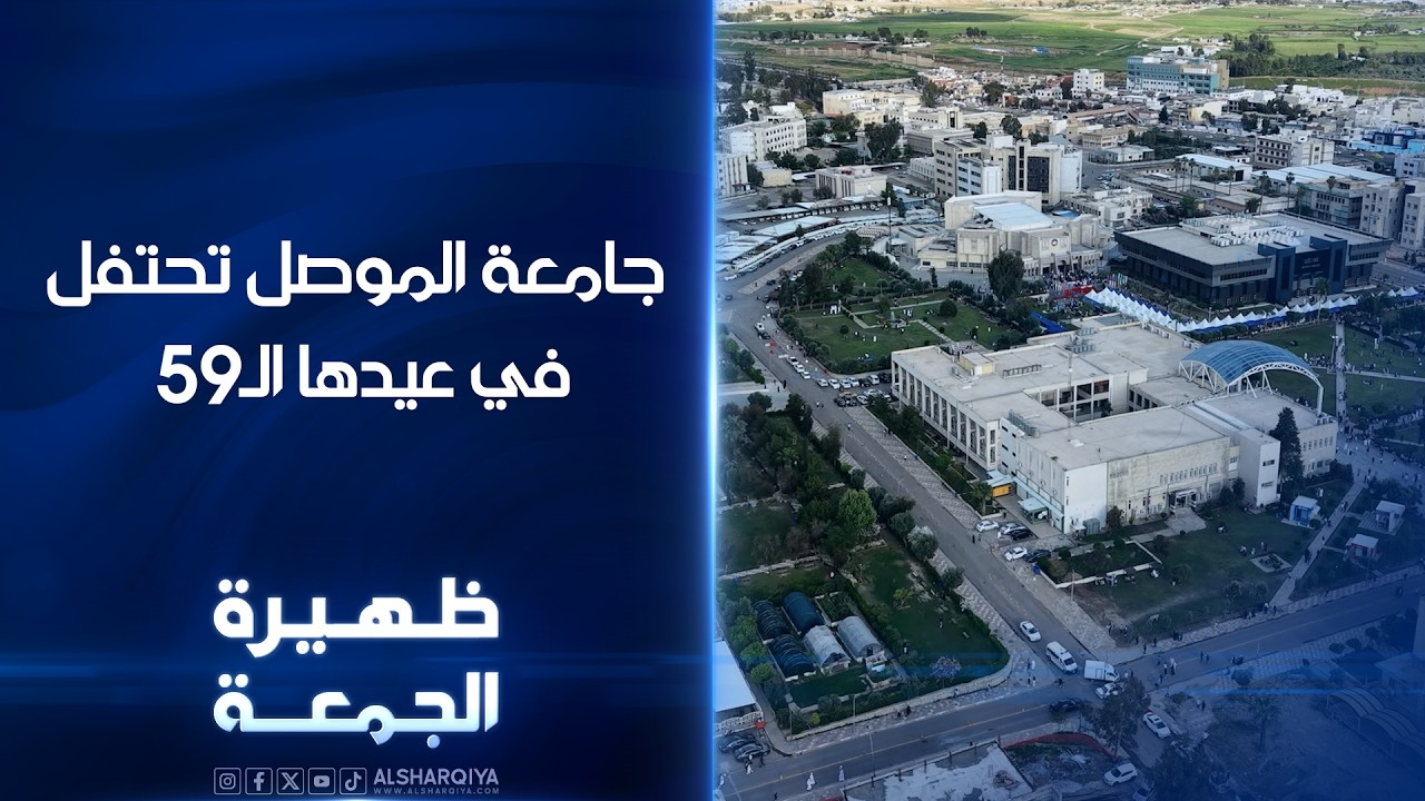فيديو | جامعة الموصل تحتفل في عيدها الـ59 | ظهيرة الجمعة