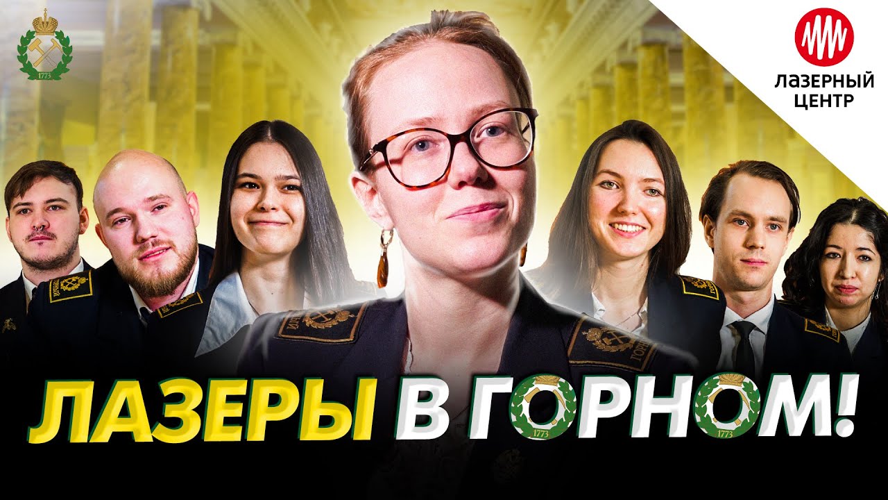 Студенты Горного технического университета Санкт-Петербурга об опыте применения лазерных станков МиниМаркер в научной деятельности, впечатления преподавателей и исключительная польза лазеров в образовании. 