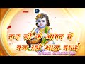 नन्द जी के आंगन में बज रही आज बधाई/ Nand Ji Ke ----Bhajan by Swami Devkinandan Dass Gokul