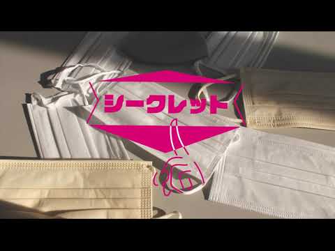 造形デザイン学科 ショートムービー『シークレット』