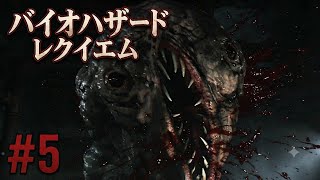 #5　バイオハザード9レクイエム☆実況初見プレイ