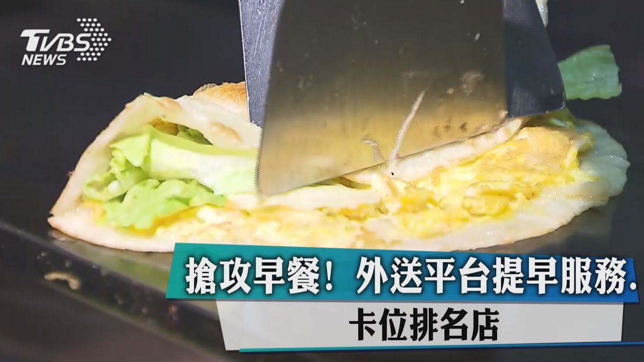 搶攻早餐!外送平台提早服務 卡位排名店