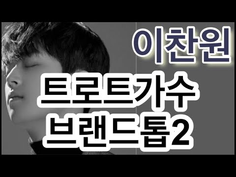 [K-Live] 이찬원, 트로트가수 톱2 ┃ #이찬원