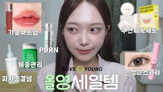 💚정가에 사세요?💚 9월 올영세일 추천템 2편! (기획세트ㅣ할인정보 등)