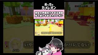 特定の界隈に刺さるカメレオン【しょぼすけ/ぐちつぼ/さかな_/おらんじ～な/へくしょん/みどりくん/んそめ/Combex/ねろちゃん #めっちゃカメレオン】