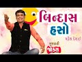 New Funny Video | Bindaas Haso | Mahesh Desai | Gujarti Comedy by Mahesh Desai