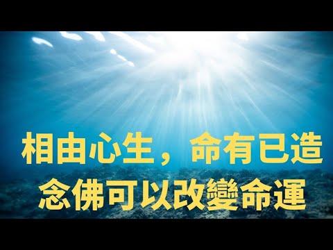 唸佛改變命運