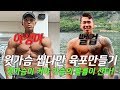 야생마x뻘컵 윗가슴 콜라보레이션!! 윗가슴이 커야 가슴의 볼륨이 산다! 각자의 운동 노하우 대공개!!헬스,피트니스,몸매,가슴