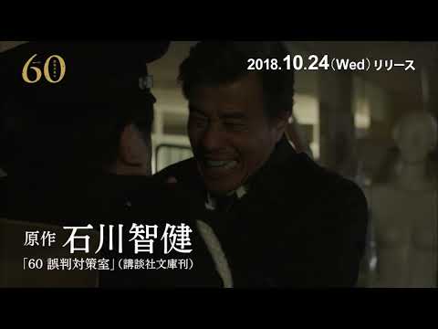 連続ドラマW ６０ 誤判対策室 PV
