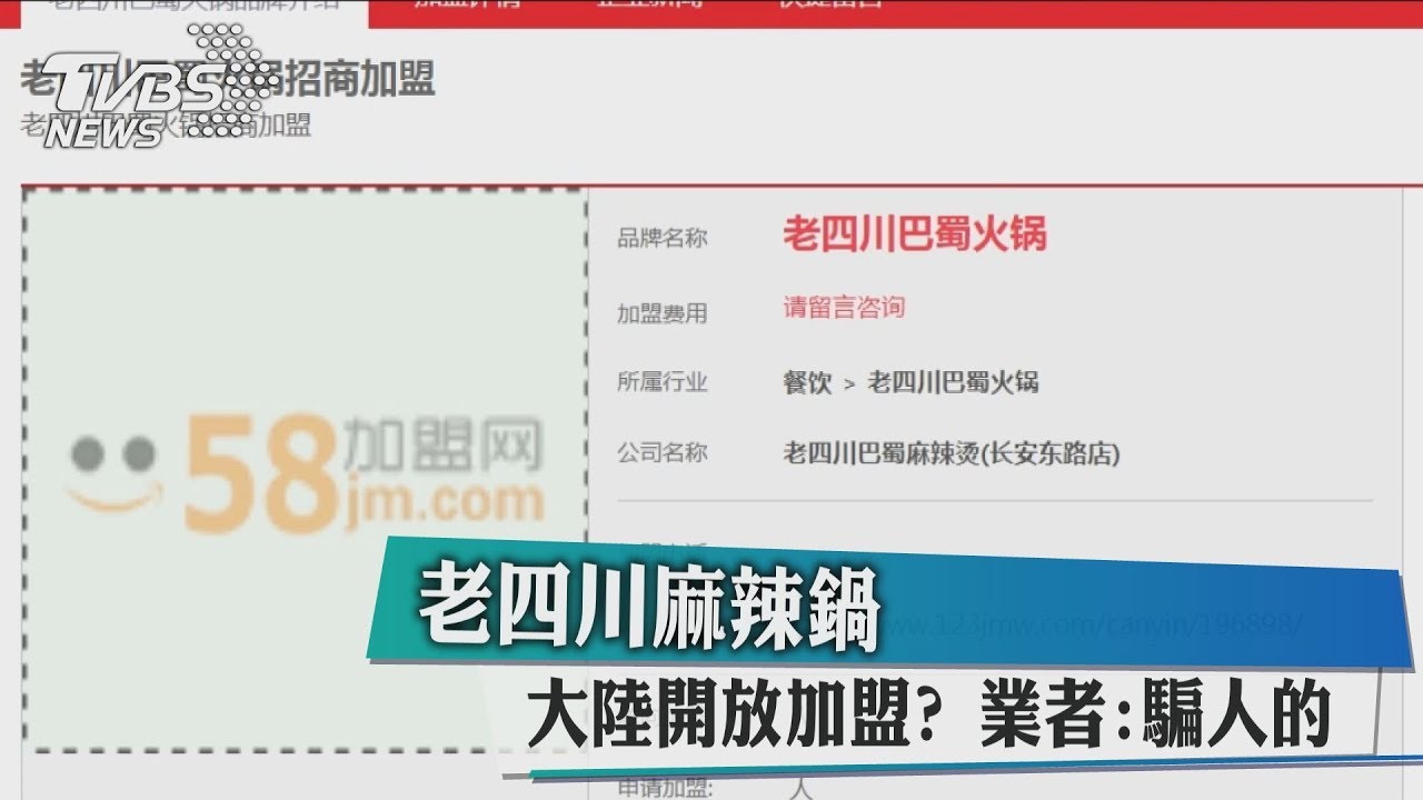 老四川麻辣鍋大陸開放加盟? 業者:騙人的