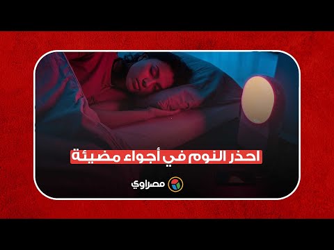 مخاطر وأضرار صحية عديدة.. احذر النوم في أجواء مضيئة!