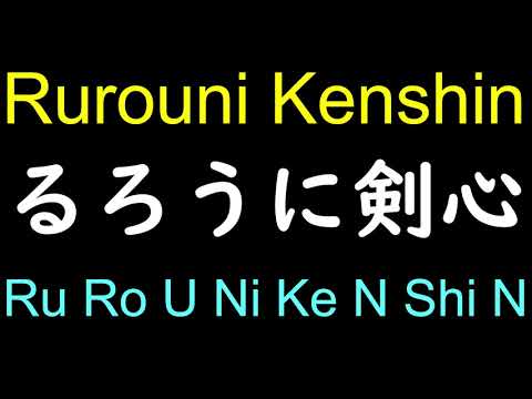 Rurouni Kenshin | How to pronounce Anime Title Rurouni Kenshin in Japanese