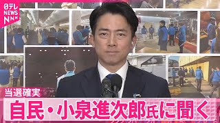 【衆院選】自民・小泉進次郎氏に聞く