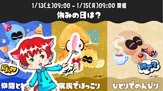 【 スプラトゥーン3 】ぼっち野郎のスプラフェス。