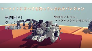 第四回P1グランプリ応募機体　倒れないじゃん。パンジャンジャナイジャン紹介動画