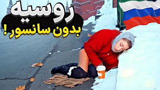 شما از آنچه در روسیه اتفاق می افتد شوکه خواهید شد!(40 دقیقه بدون سانسور)