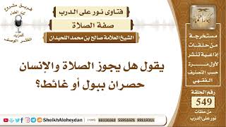 6764 - هل يجوز الصلاة والإنسان حصران ببول أو غائط؟ - نور على الدرب image