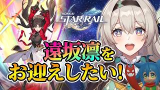 【ほたるが引く】崩壊:スターレイル Fate stay night [ Unlimited Blade Works ] / 遠坂凛をお迎えしたい！【ガチャ動画】