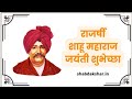 Chhatrapati Shahu Maharaj Jayanti Shahu Maharaj Jayanti Status