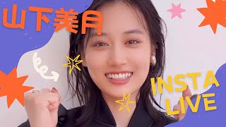 【山下美月】2022年9月22日のインスタライブ。　#山下美月 #instagram