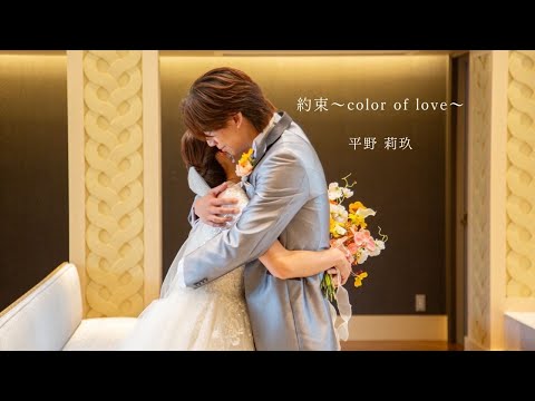 平野莉玖 / 約束〜 color of love 〜