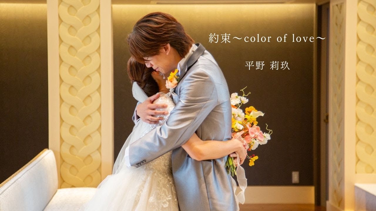 平野莉玖 - 約束〜 color of love 〜(Music Video)