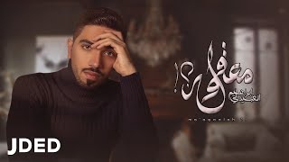 كلمات اغنية معقوله ابراهيم العبيدلي