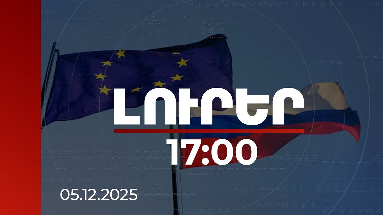 Լուրեր 17:00 | Մոսկվան զրկվեց տրիլիոնավոր դոլարներից, իսկ ԵՄ-ն էներգետիկ անկախություն ստացավ
