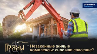 Незаконные жилые комплексы: снос или спасение?