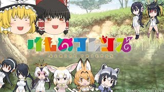 【UTAU】ゆっくりが「ようこそジャパリパークへ」を歌ってみた『けものフレンズ』【MMD】