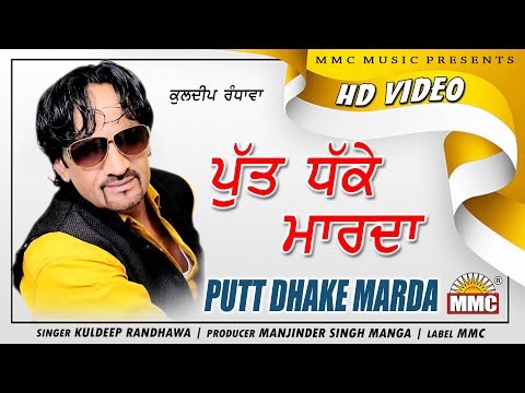 Putt Dhake Marda (Full Video) | Kuldeep Randhawa | Latest Punjabi Songs | MMC Music