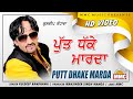 Putt Dhake Marda Full Video Kuldeep Randhawa Latest Punjabi Songs MMC Music