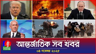 Download lagu আন্তর্জাতিক সব খবর | Banglavision World News | 04 November 2025 | International News Bulletin mp3 Download lagu আন্তর্জাতিক সব খবর | Banglavision World News | 04 November 2025 | International News Bulletin mp3