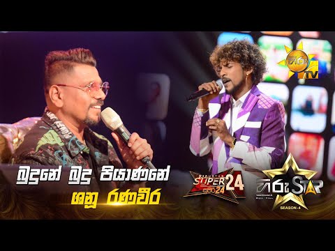Budune Budu Piyanane - බුදුනේ බුදු පියාණනේ | Shanu Ranaveera | Hiru Star Season 04 | SUPER 24 🌟🔥