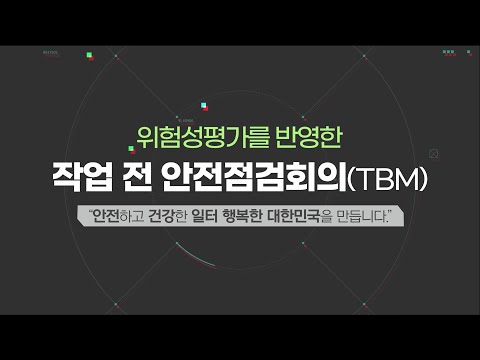 위험성평가를 반영한 작업 전 안전점검회의(TBM)