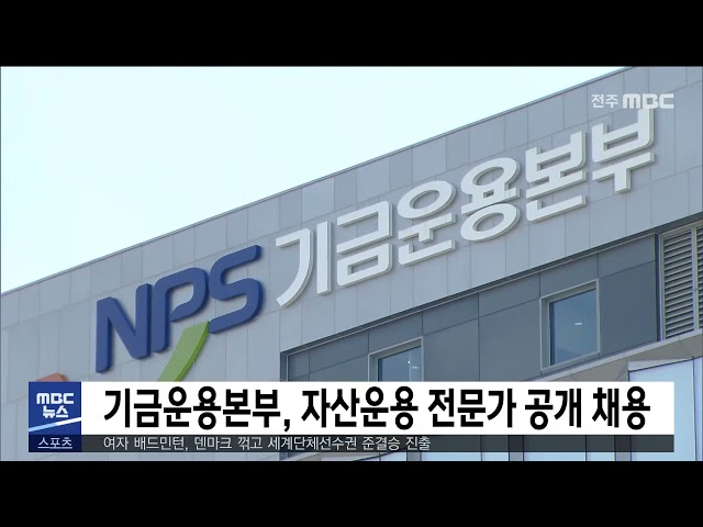 기금운용본부, 자산운용 전문가 공개 채용