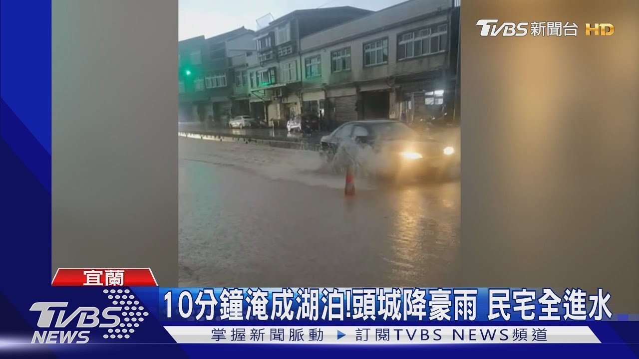 10分鐘淹成湖泊! 頭城降豪雨民宅全進水