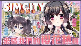 [閒聊] 01/19/21:00櫻野露＆心詠-模擬城市