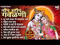 नॉन स्टॉप मराठी गवळणी Marathi Gavlani कृष्ण जन्�