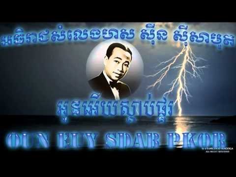 Sin Sisamuth(អូនអើយស្តាប់ផ្គរ)khmer old song / ស៊ិន ស៊ីសាមុត(Oun Euy Sdab Pkor)khmer old song