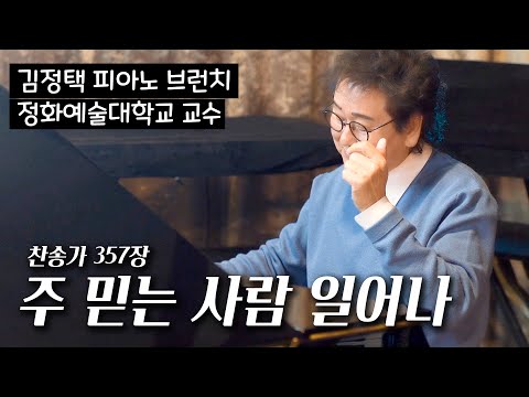 주 믿는 사람 일어나 357장(통397) | SBS 김정택 명예 예술 단장 피아노 연주