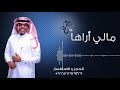 سلامي مالي كلمات لاترد اراها محمد عبده