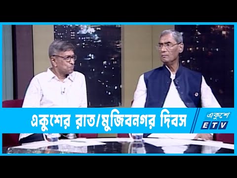 একুশের রাত || মুজিবনগর দিবস || ১৬ এপ্রিল ২০২৩